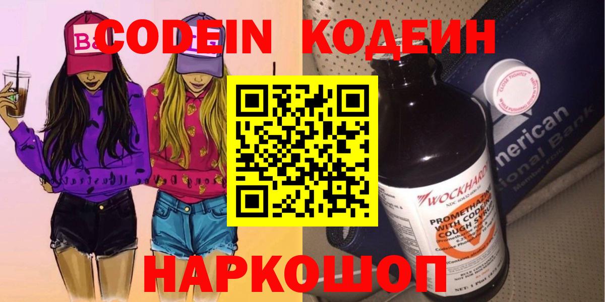 Рязань  Кодеиновый сироп Lean напиток Lean (лин)  Вход с VPN  Кодеин Purple Drank 